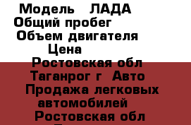  › Модель ­ ЛАДА 2109 › Общий пробег ­ 130 000 › Объем двигателя ­ 2 › Цена ­ 70 000 - Ростовская обл., Таганрог г. Авто » Продажа легковых автомобилей   . Ростовская обл.,Таганрог г.